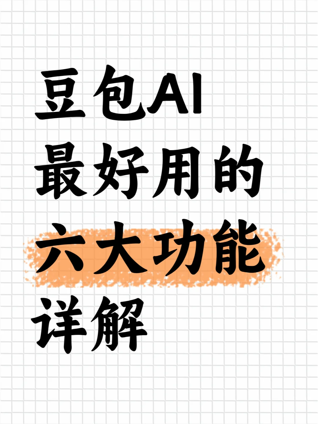 豆包AI的六大功能详解：教你正确使用豆包